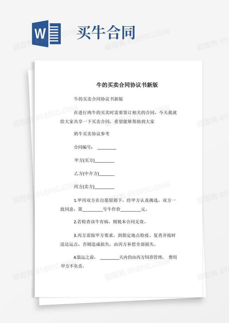通用版牛的买卖合同协议书新版