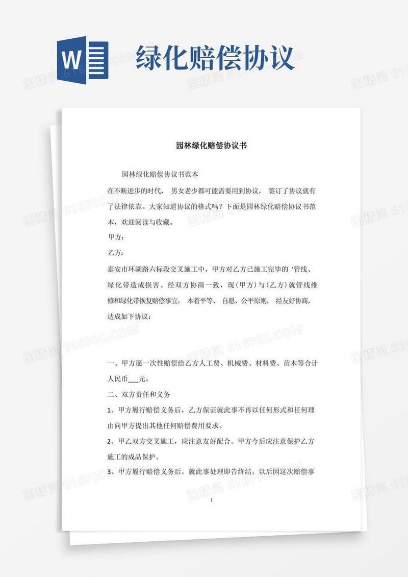 实用的园林绿化赔偿协议书