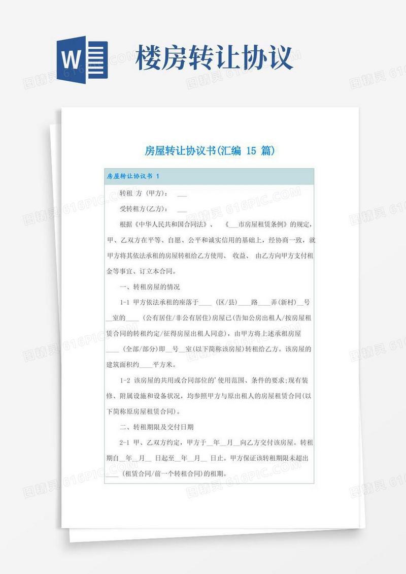 实用的房屋转让协议书(汇编15篇)