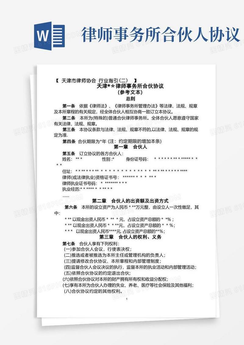 大气版律师事务所合伙协议