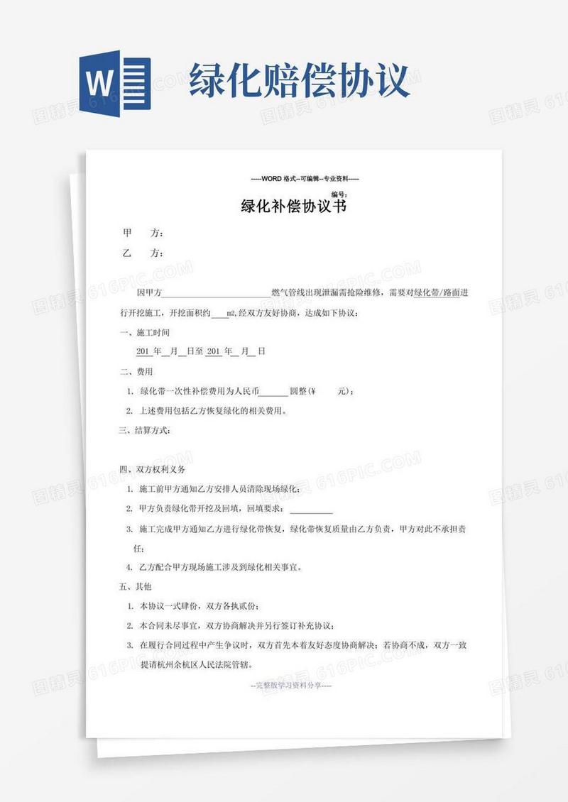 通用版绿化补偿协议