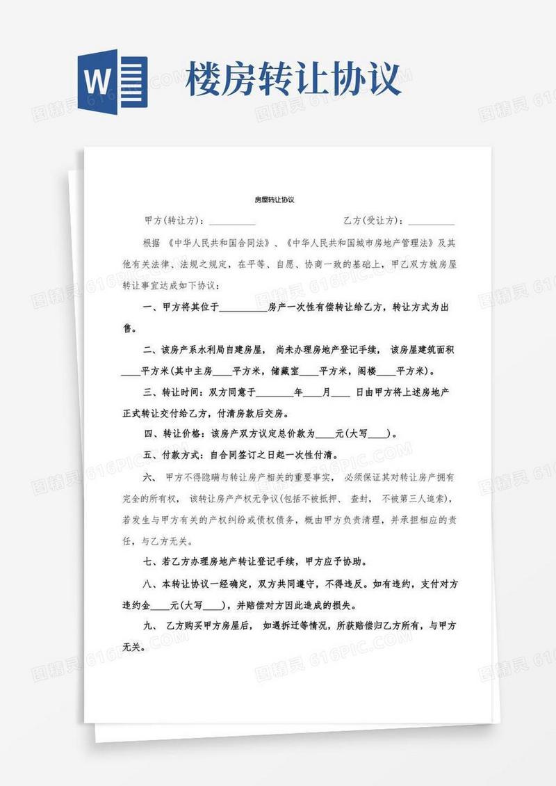 实用的房屋转让协议(5篇)