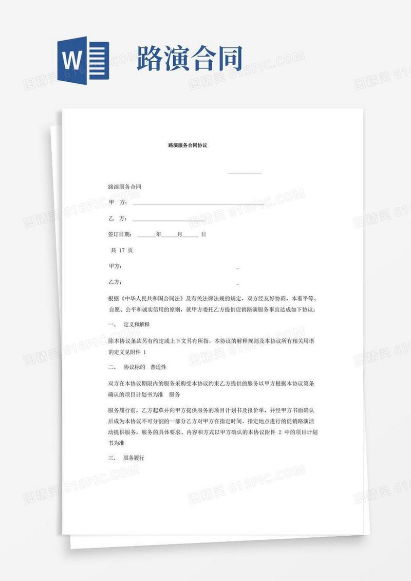 好用的路演服务合同协议