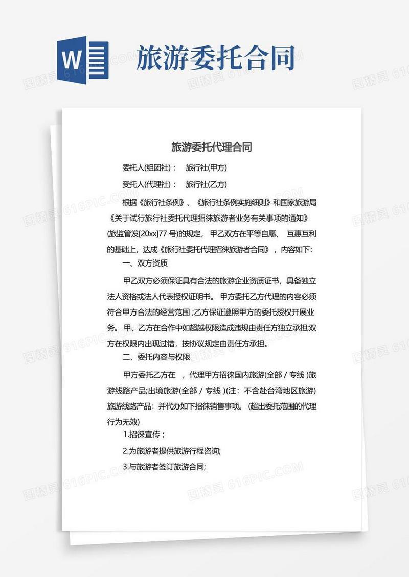 实用的旅游委托代理合同