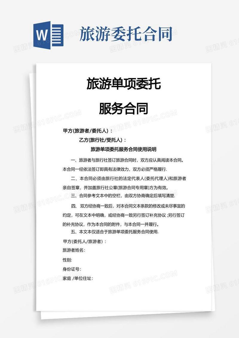 好用的旅游单项委托服务合同