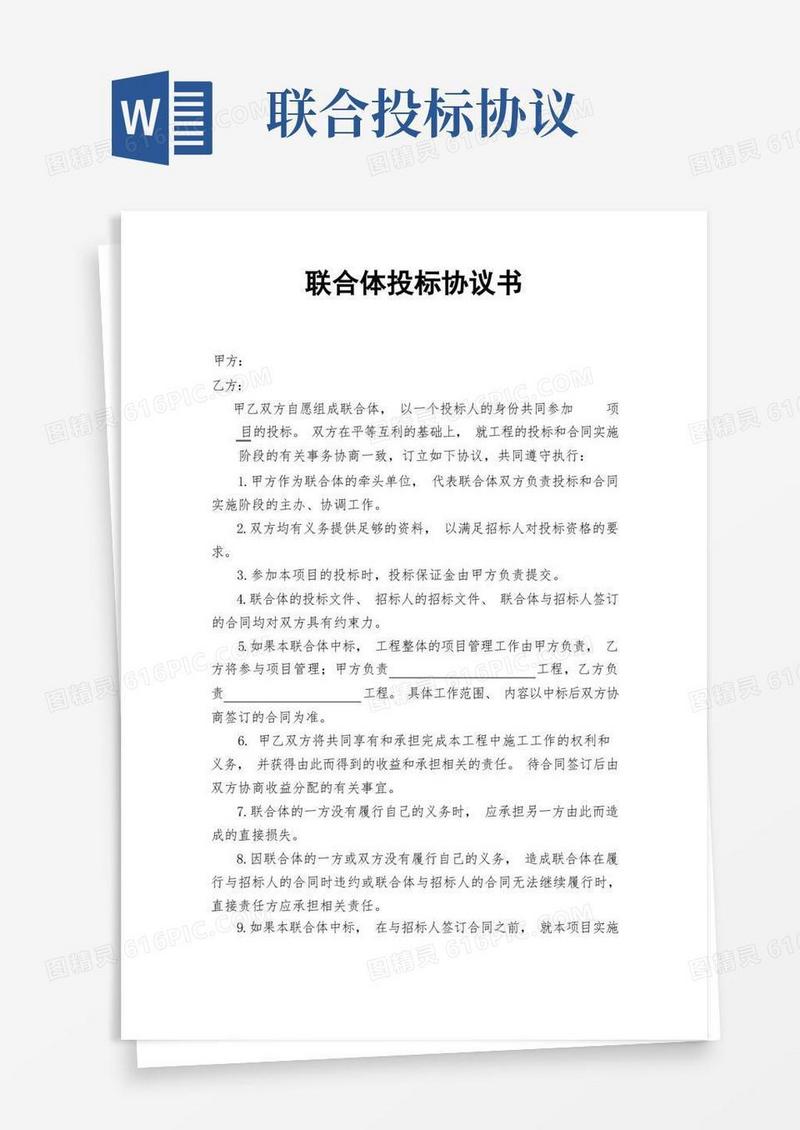 大气版联合体投标协议(完整版)