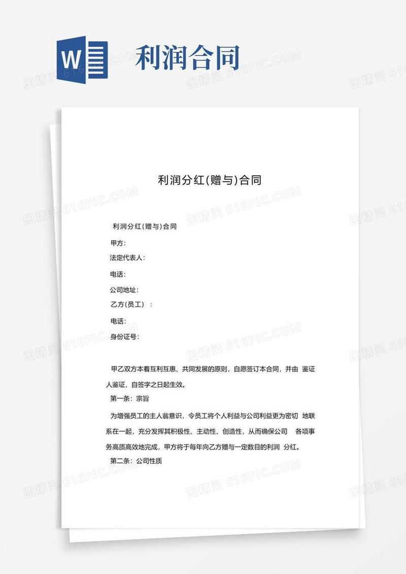 好用的利润分红(赠与)合同.doc