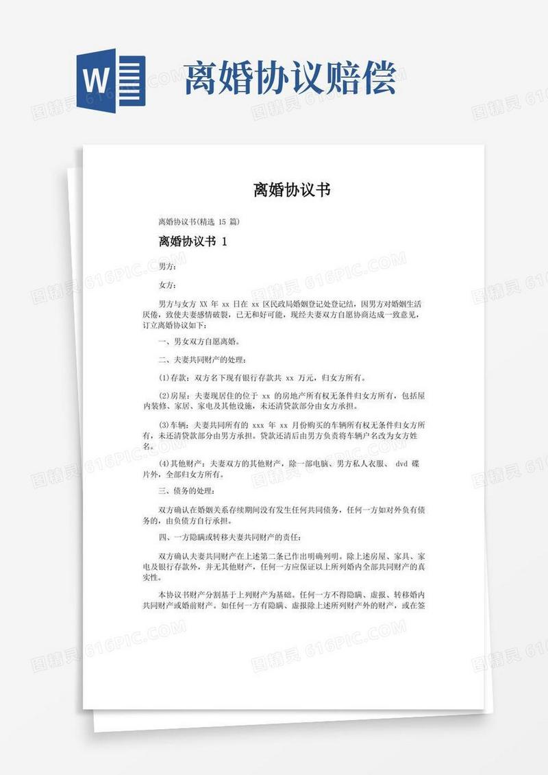 好用的离婚协议书