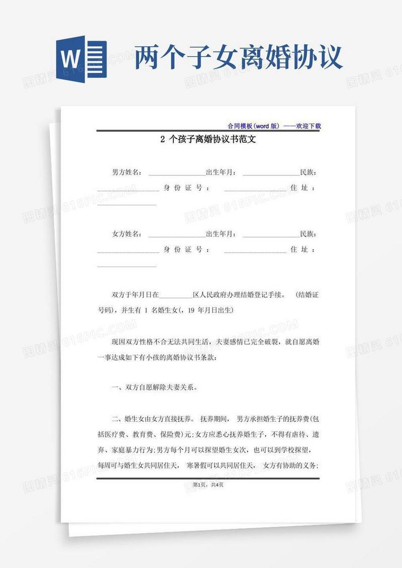 好用的2个孩子离婚协议书范文（标准版）