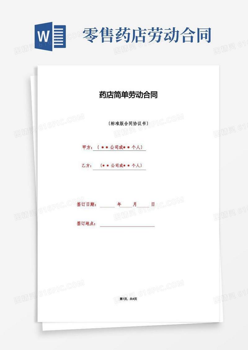大气版药店简单劳动合同（标准版）