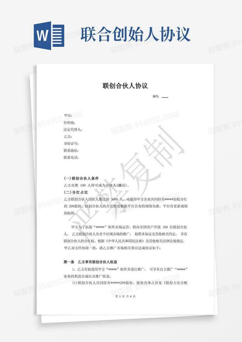 简易版联合创始人合伙人合同(1)