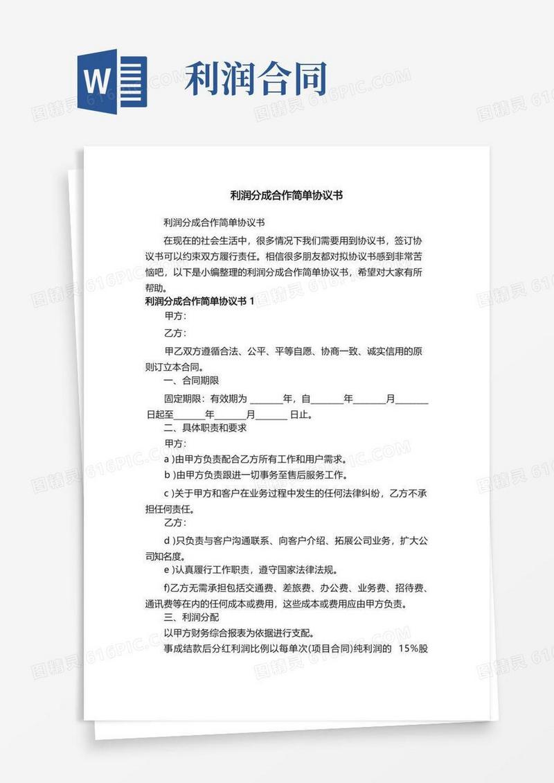 通用版利润分成合作简单协议书