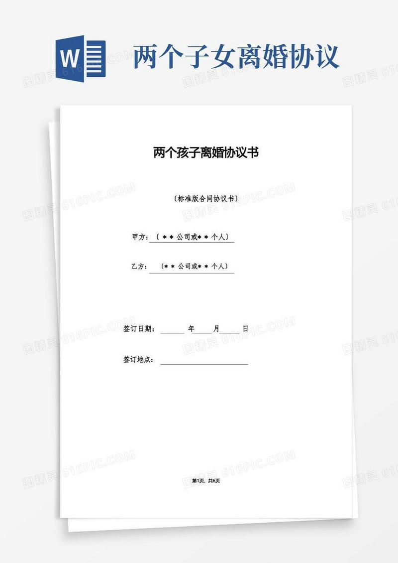 大气版两个孩子离婚协议书（标准版）