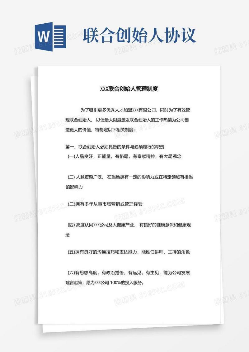 大气版联合创始人管理制度参考模板