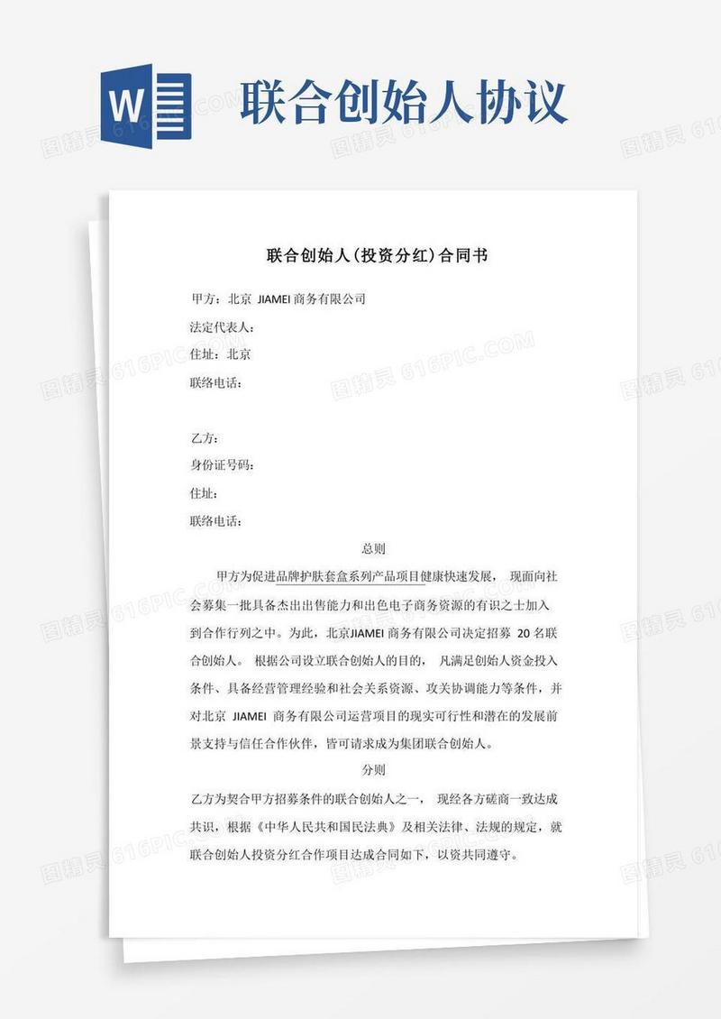 实用的联合创始人(投资分红)协议书入股分红协议书