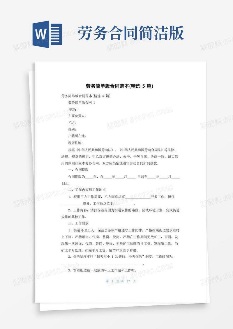 简易版劳务简单版合同范本（精选5篇）
