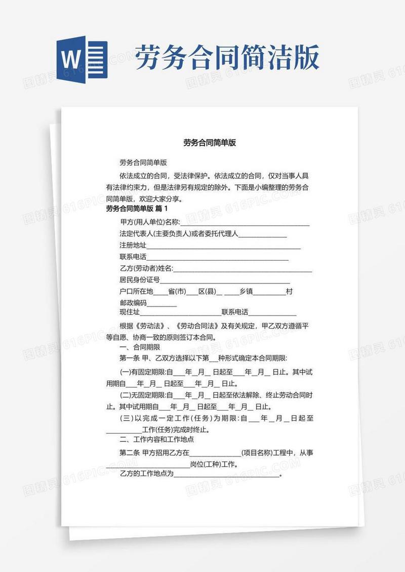 好用的劳务合同简单版