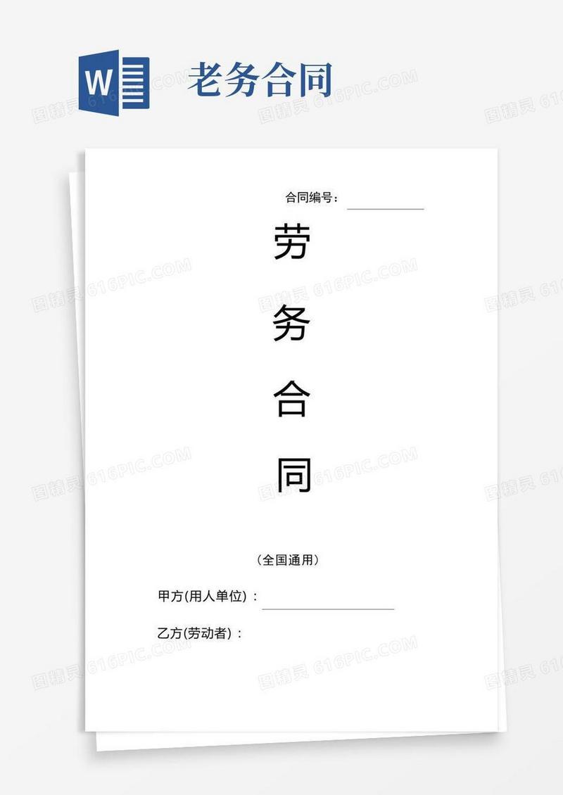 简易版劳务合同(全国通用)