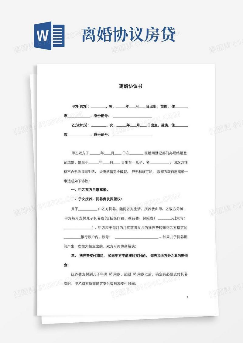 实用的离婚协议书(完整版)(有房贷)