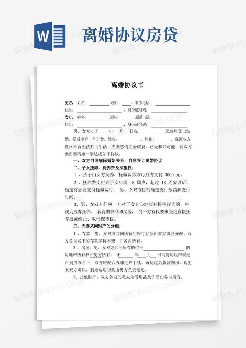 大气版离婚协议书范本(有房贷)