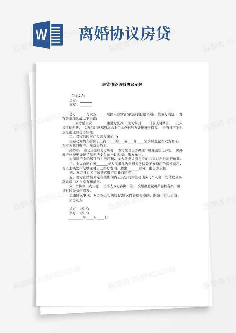 实用的房贷债务离婚协议示例
