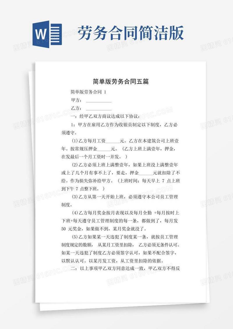 好用的简单版劳务合同五篇