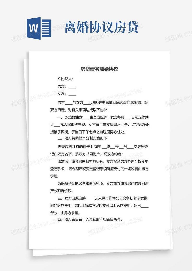 实用的房贷债务离婚协议