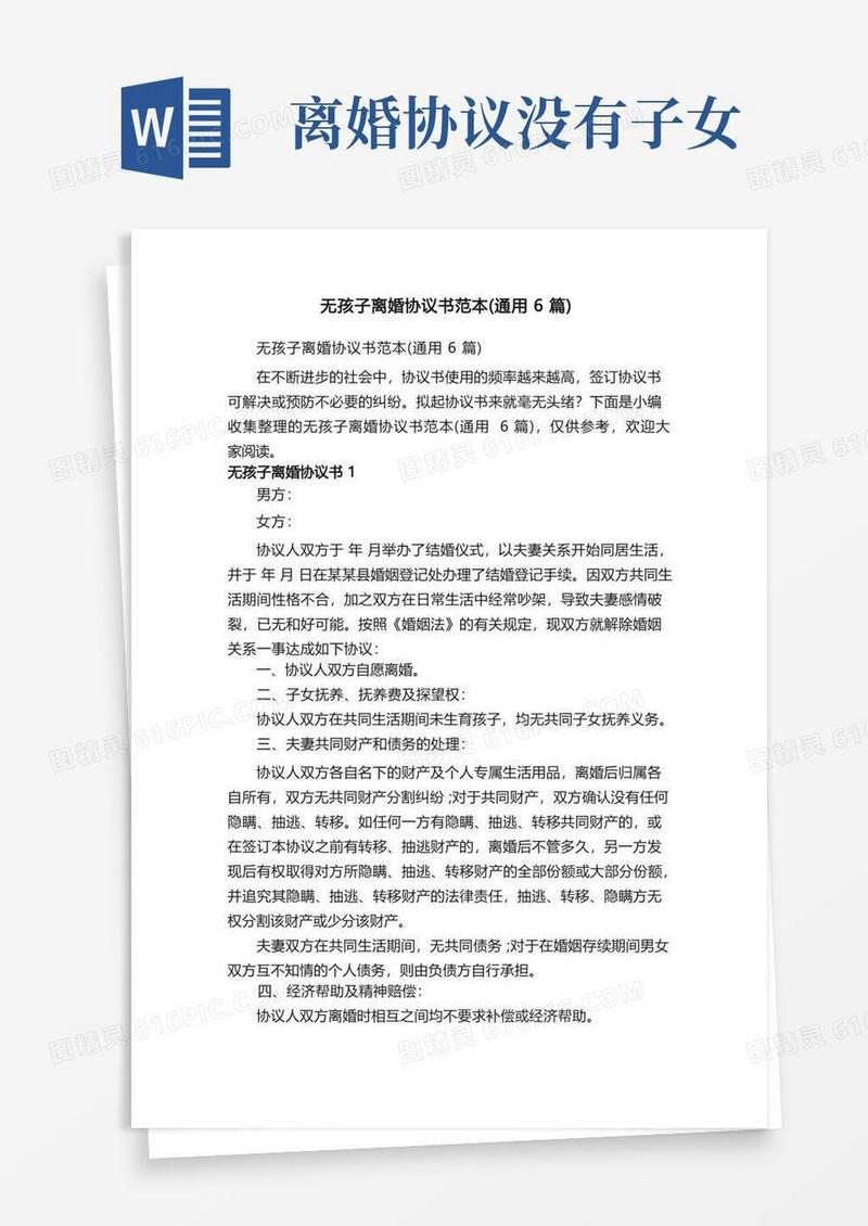 实用的无孩子离婚协议书范本（通用6篇）