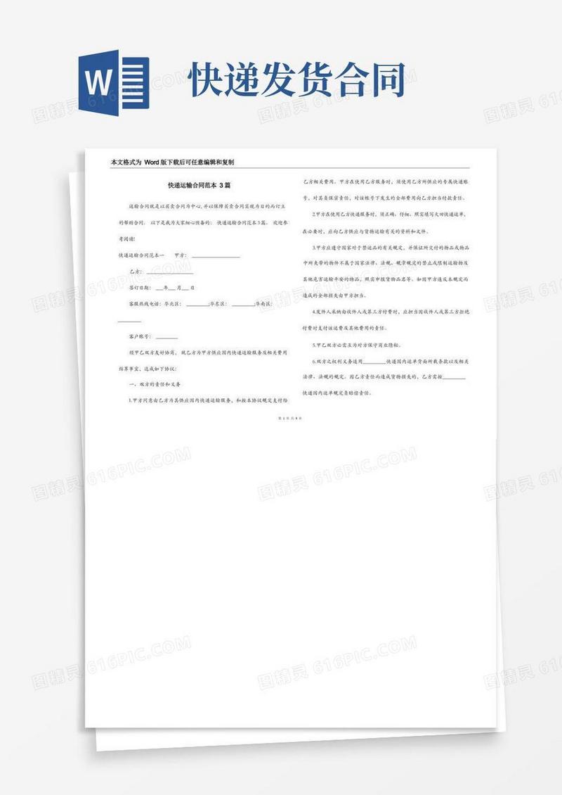 大气版快递运输合同范本3篇