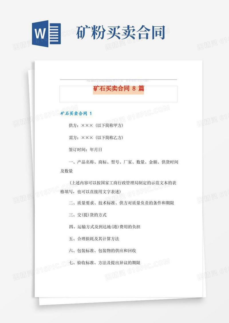 大气版矿石买卖合同8篇