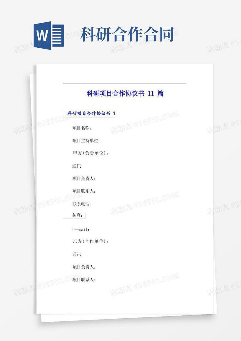 实用的科研项目合作协议书11篇