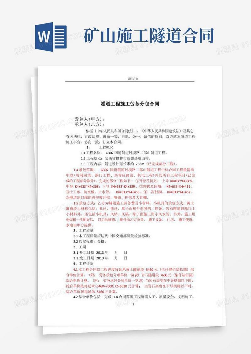 好用的隧道工程施工劳务分包合同