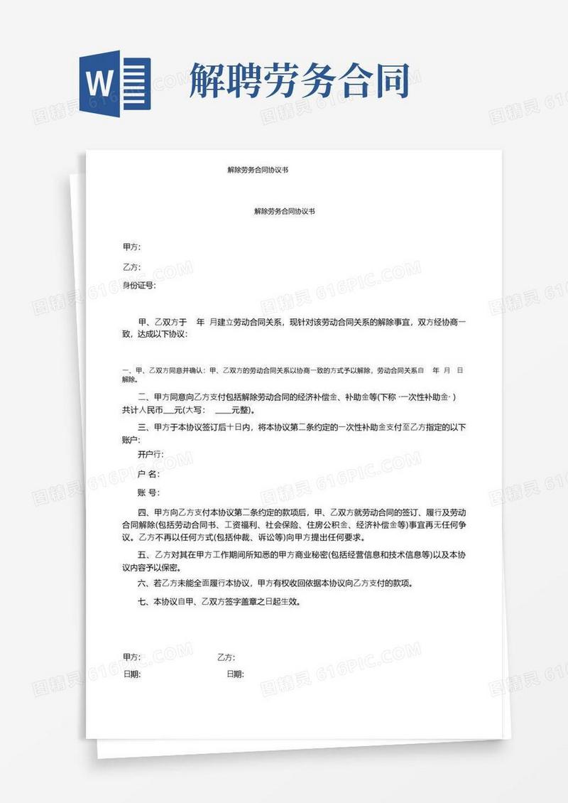 好用的解除劳务合同协议书