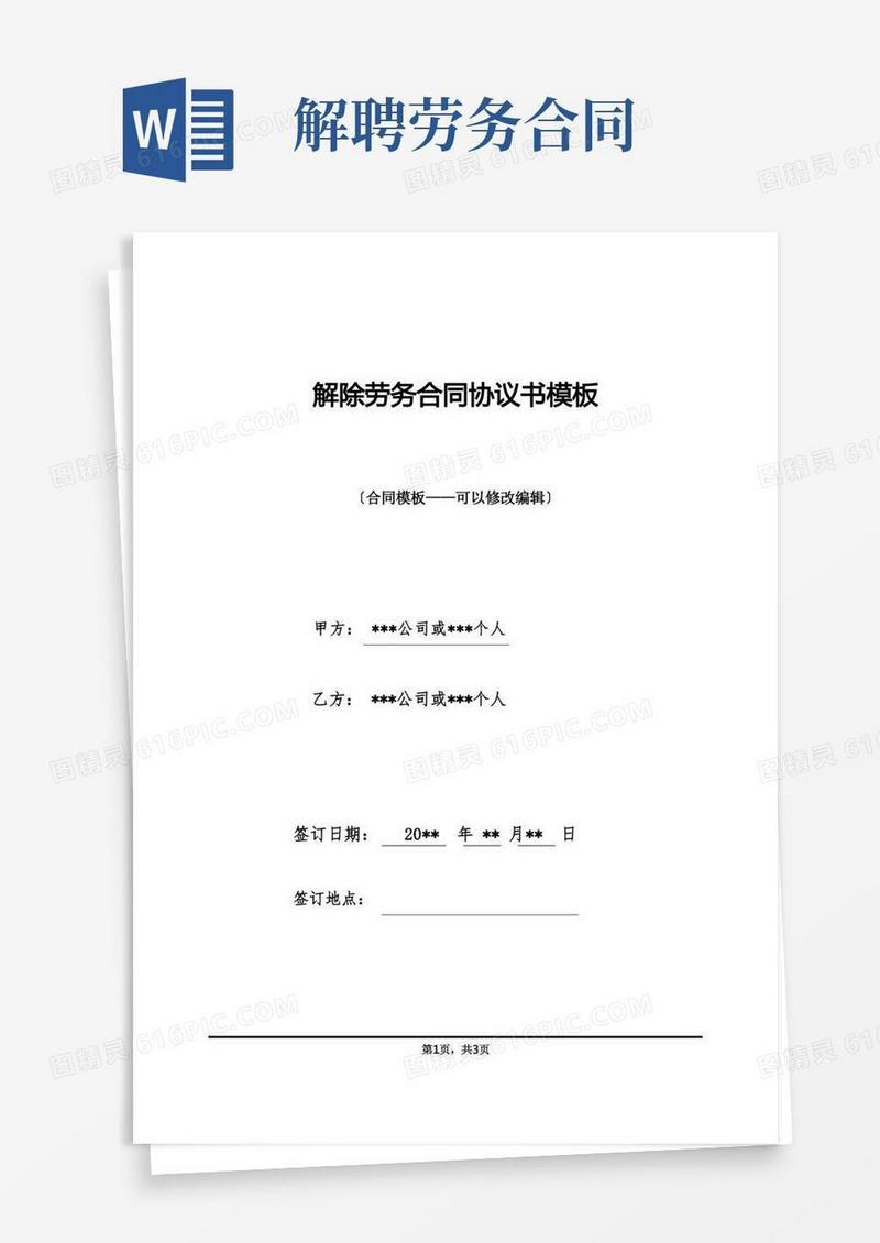 简易版解除劳务合同协议书模板