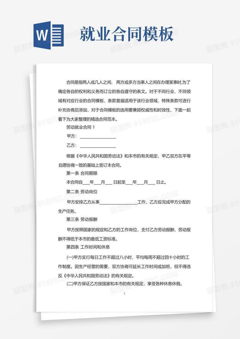 实用的实用版劳动就业合同范本