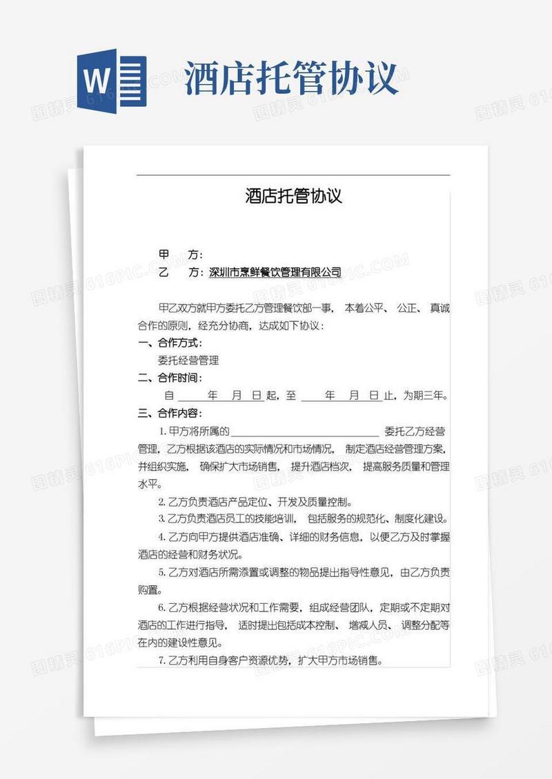 通用版酒店托管协议