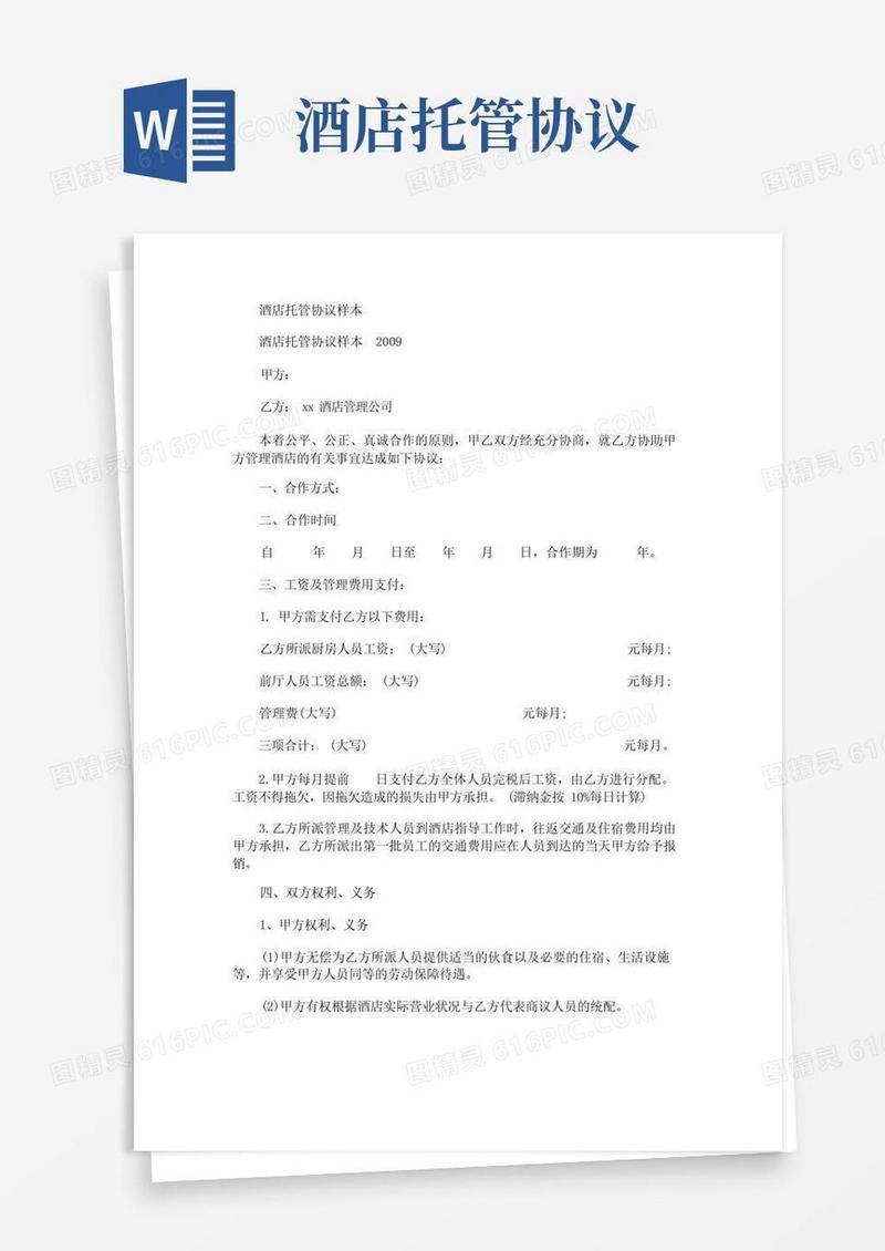 通用版酒店托管协议样本