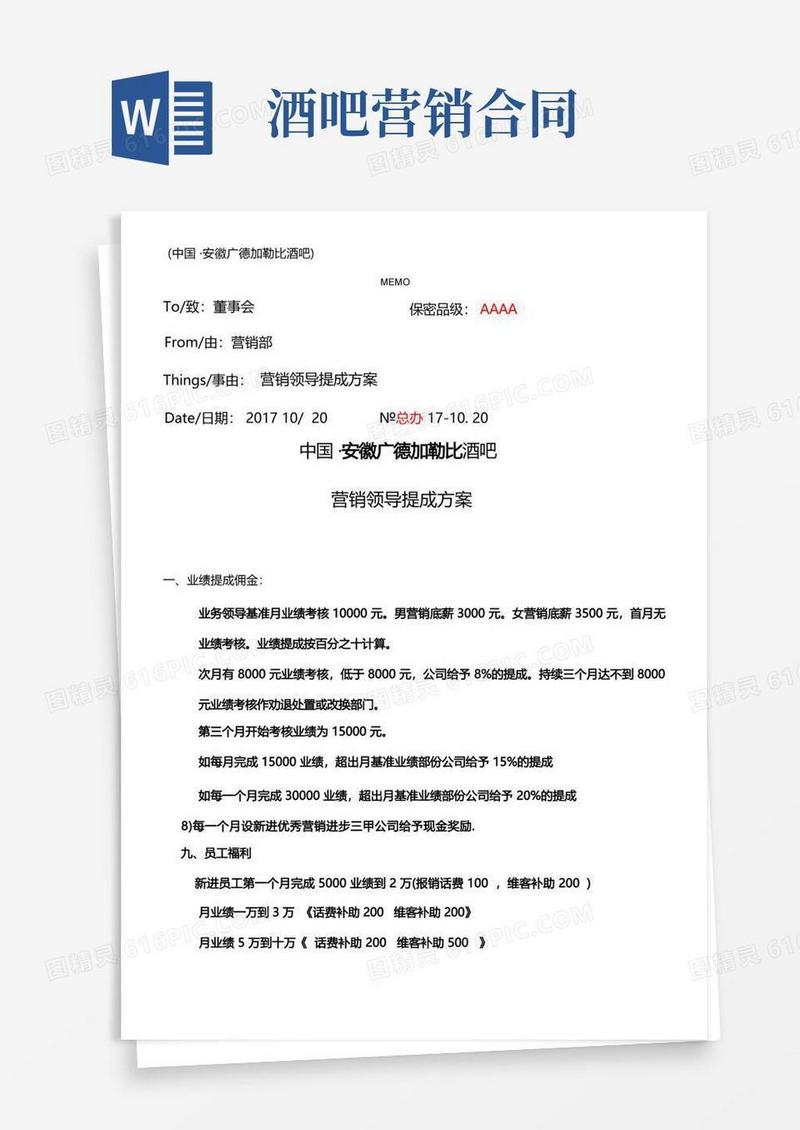 通用版酒吧新营销部业绩提成方案