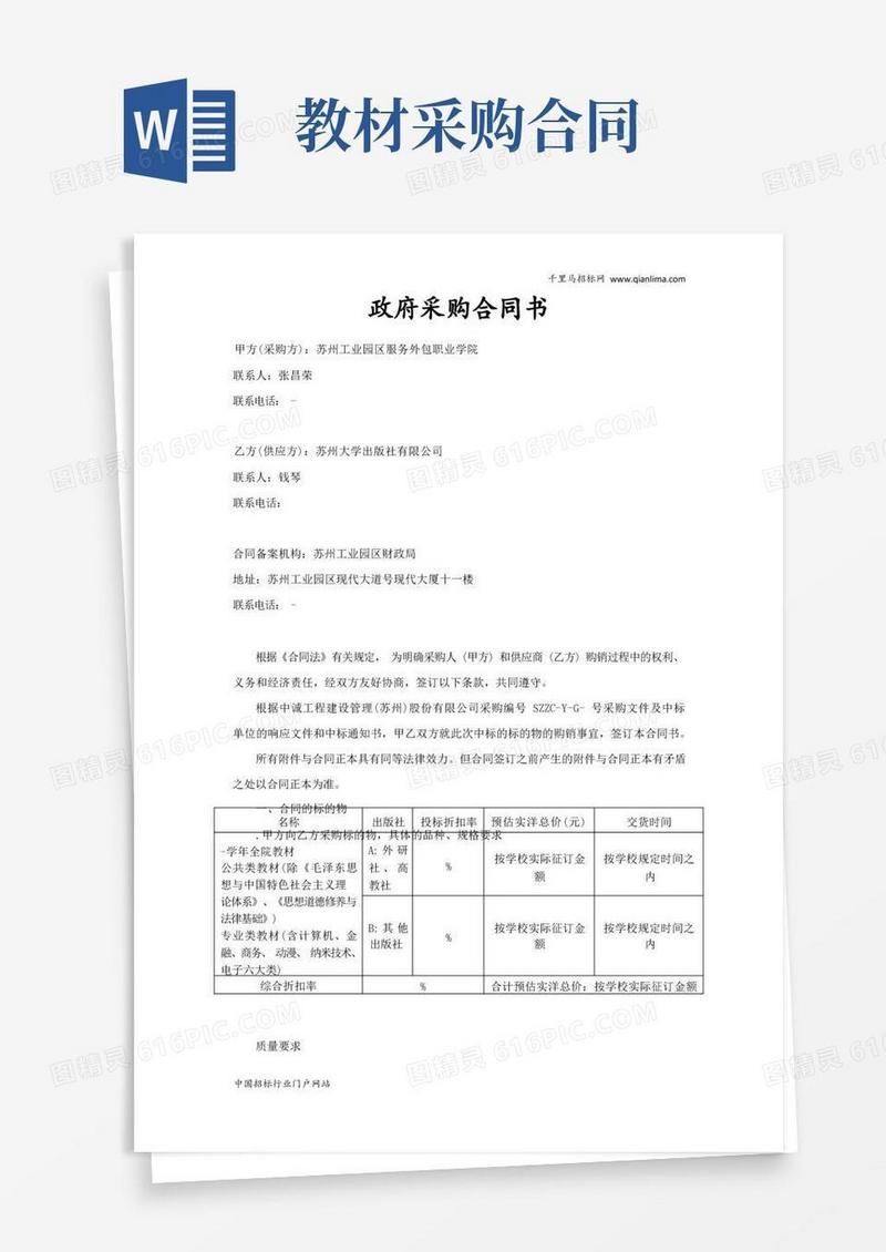 好用的教材政府采购合同招投标书范本