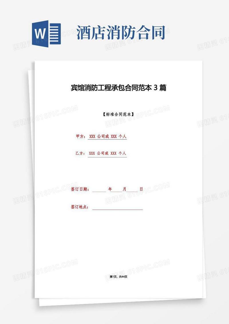 大气版宾馆消防工程承包合同范本3篇