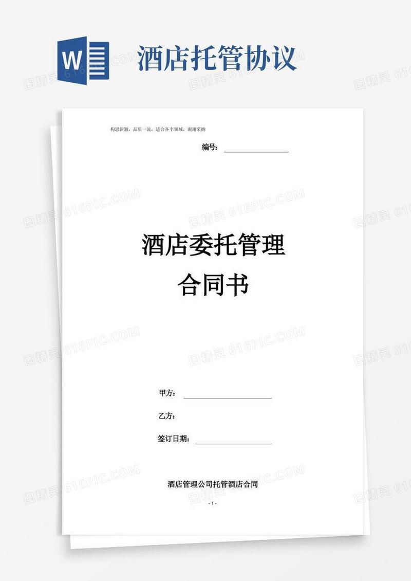 实用的酒店管理公司托管酒店合同