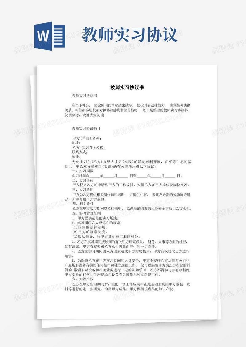 好用的教师实习协议书