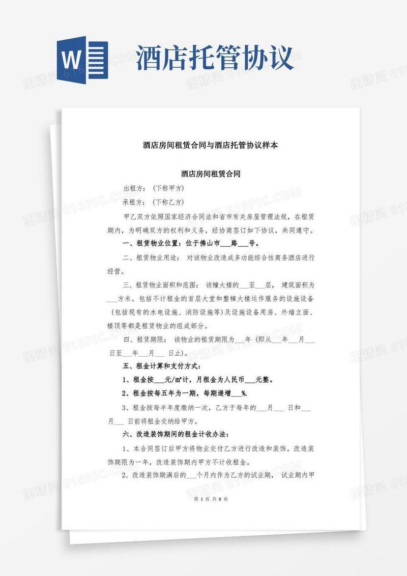 简易版酒店房间租赁合同与酒店托管协议样本