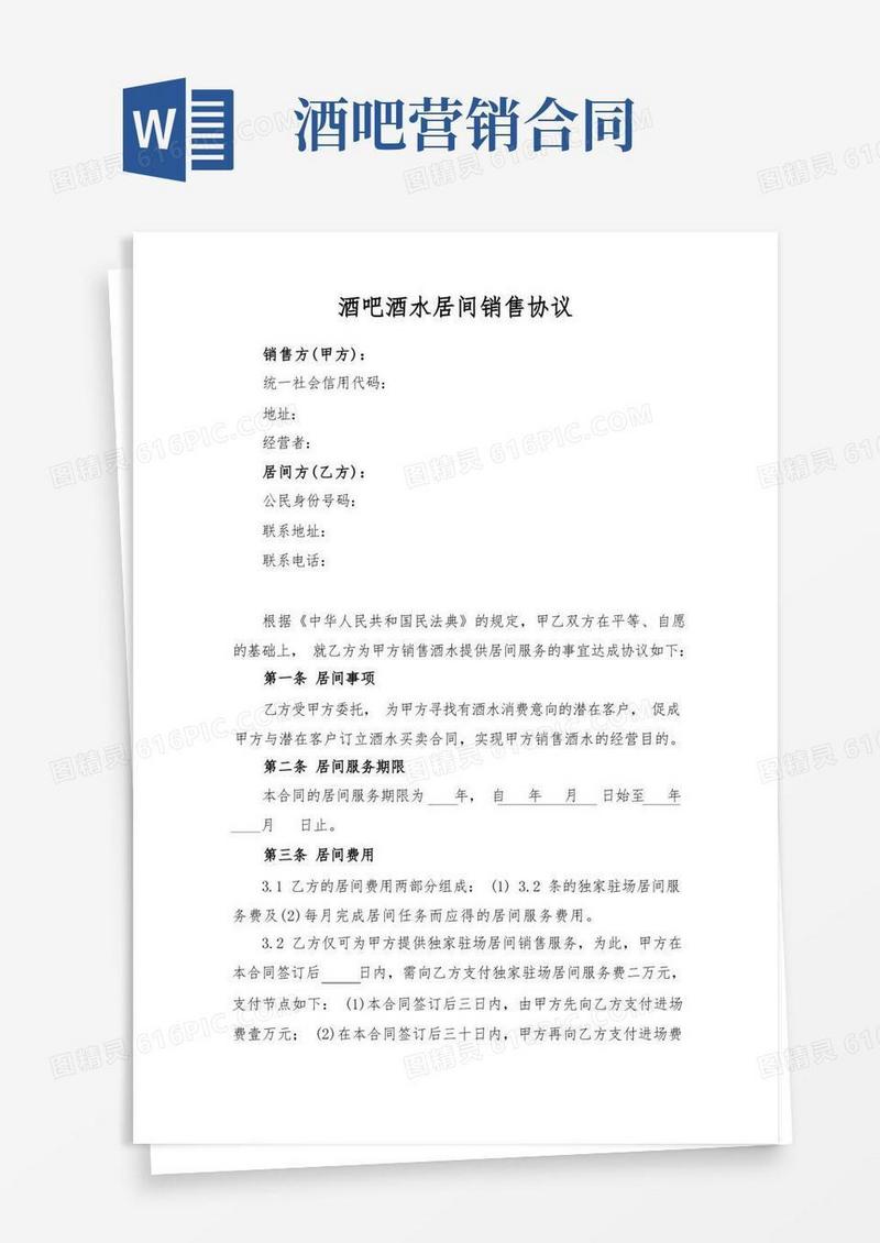 通用版酒吧酒水居间销售协议