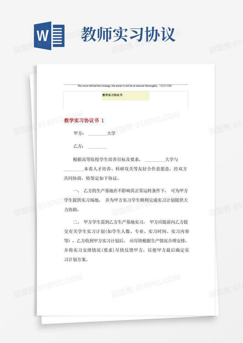 好用的教学实习协议书