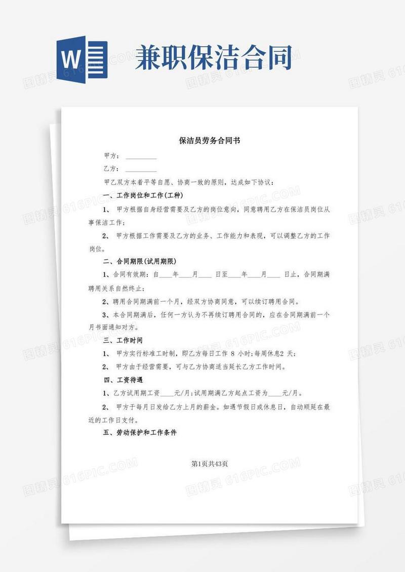实用的保洁员劳务合同书(13篇)