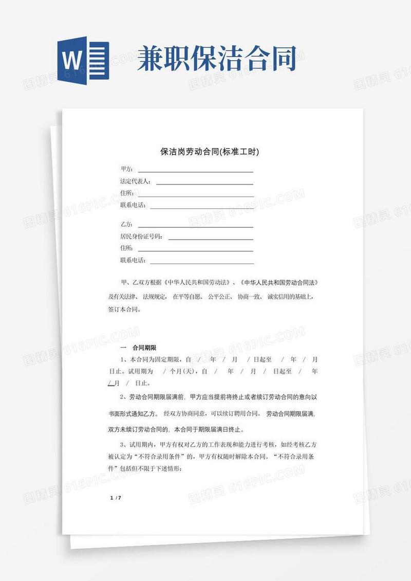 好用的保洁岗劳动合同(标准工时)