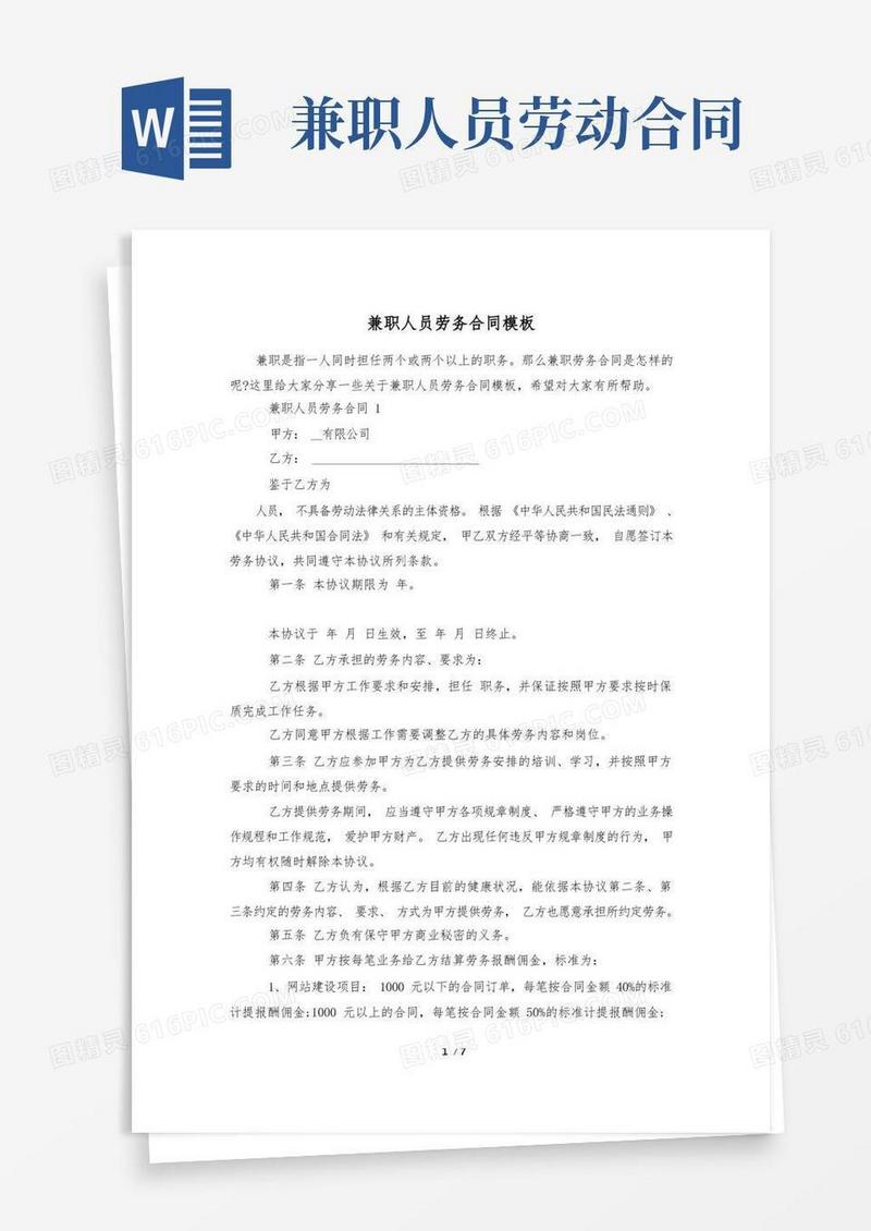 简易版兼职人员劳务合同模板