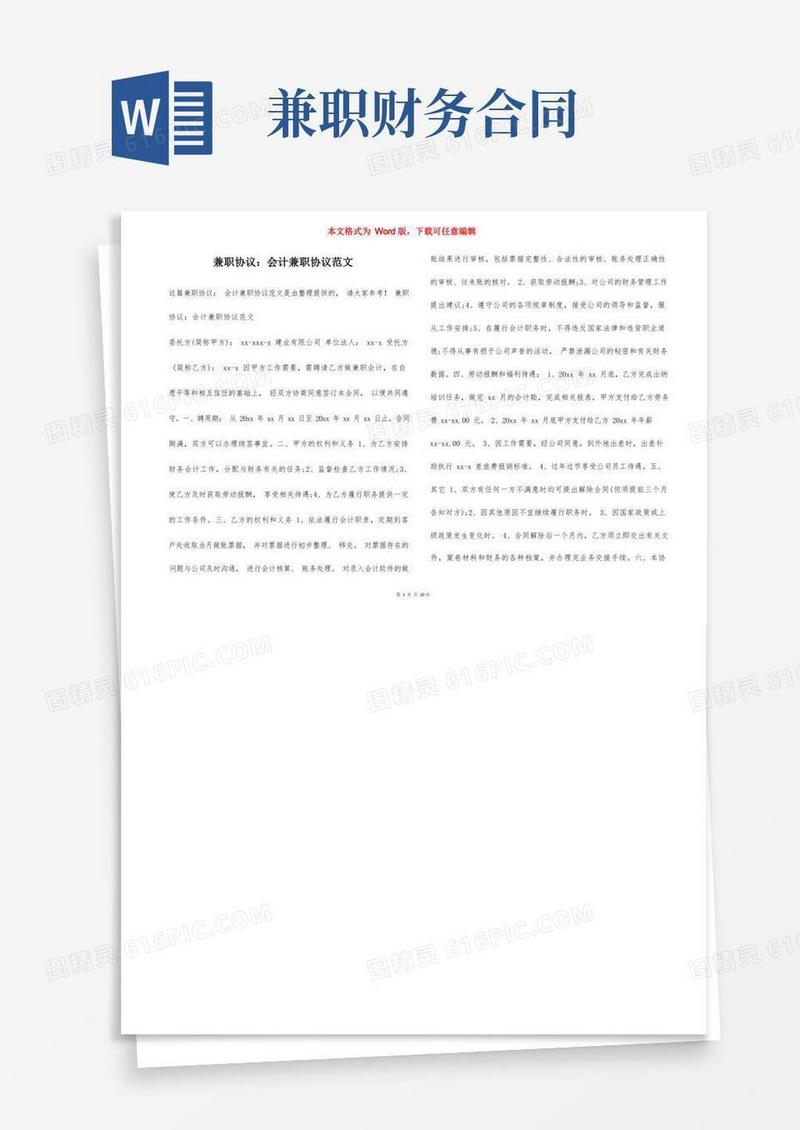 简易版兼职协议：会计兼职协议范文