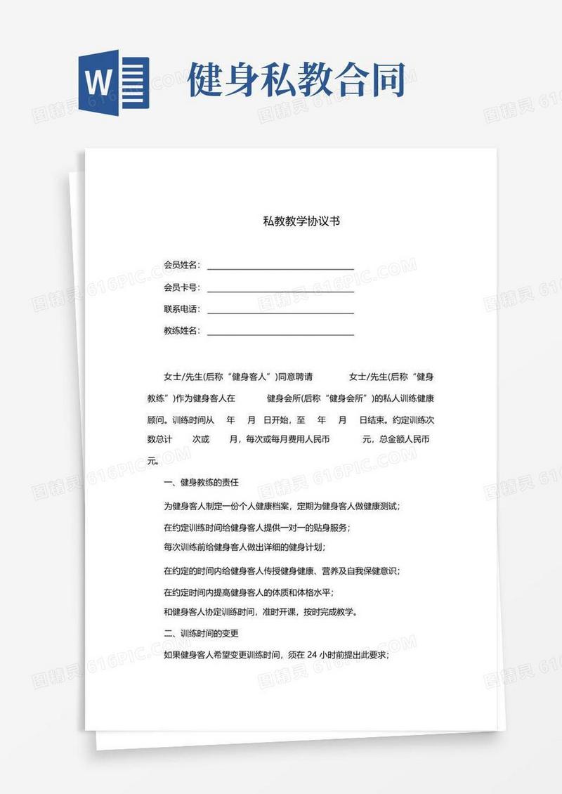 实用的私人教练教学协议(完整版)
